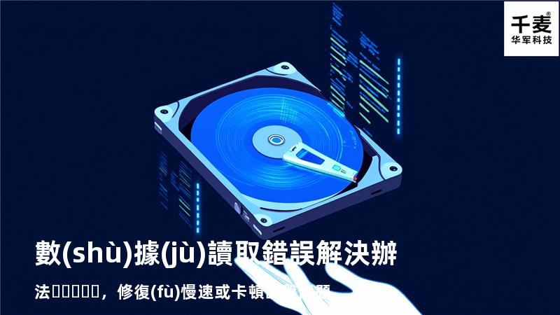  數(shù)據(jù)讀取錯誤解決辦法，修復(fù)慢速或卡頓讀盤問題